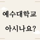 예수대학교 이미지