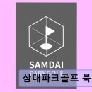 부산 북구 실내골프연습장 삼대파크골프 북구점 깔끔한 시설과 친절함 돋보여