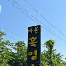 [바른흑염소 인천만수점] 잡내 없는 흑염소 무침 후기