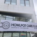 하울팟 케어클럽(분당서현점) 이미지