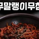 무말랭이무침 만드는법 무우말랭이무침 집반찬 이미지