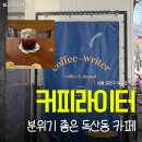 커피라이터 - 강남구 논현로161길 15 | 커피라이터 | 금천구 독산동 분위기 좋은 감성 카페 내돈내산 후기 콘센트 많음