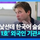 외모 낯선데 한국어 술술…‘국내 1호’ 외국인 기관사 이미지