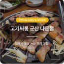 고기싸롱 군산나운점