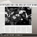 참사 땐 무능했던 서울시·경찰, 분향소 철거 시도엔 '일사불란' 이미지