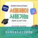 온수역자동차운전전문학원 | 운전면허학원 온수역자동차운전전문학원 전문 강사진과 맞춤형 교육으로 높은 합격률 보장