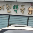 이진약국 이미지