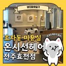 친절한 전주 미용실 온시선헤어 전주효천점