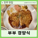 크레파스 경양식 | 진주 부부경양식, 아이들이 좋아하는 경양식 돈까스 맛집
