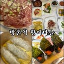 방촌역향어마을