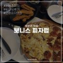 해방촌 맛집 보니스 피자펍 | 미국식 피자 강추, 웨이팅+내돈내산 후기
