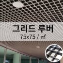 천장마감재(석고텍스.SMC.루버) 바로상사 이미지