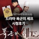 정치04 | 드라마 폭군의 셰프 시청후기 | 연산군일기 비교 실제는?