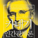 인간관계론 | [ 카네기 인간관계론 ] 독서 후기