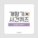 단박에 한국사 - 근대편 | 화목한국사 퀴즈 - 77회 한능검 접수 전, 꼭 풀어봐야 할 개항기 사건 퀴즈~ (무료 테스트지 제공❗)