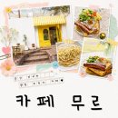 양평 리버뷰 카페무르 내돈내산 솔직 후기｜사진 찍기 좋았던 남한강뷰 브런치 카페 가격 및 주차 꿀팁