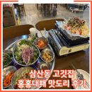부평 삼산동 고깃집 홍홍대패 알차게 먹고온 후기