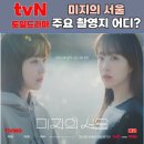 지에스25 영등포호수점 | 미지의 서울 주요 촬영지 어디? 반포한강공원,광통교