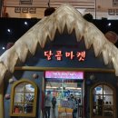 달콤마켓송탄점 이미지