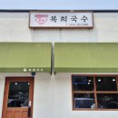 복희국수 이미지