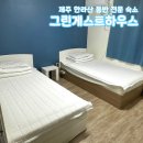 그린게스트하우스 | 제주공항 근처 한라산 등반 전문 숙소 그린게스트하우스, 한라산 왕복 픽업 제주 게스트하우스