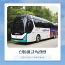 동아고속관광㈜ | 신동아고속관광 – 고객과 함께 달려온 30년의 신뢰 전세버스전문업체