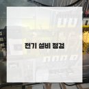 의정부전기누전전기고장전기차단기고장