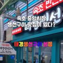 속초 아침식사 중앙시장 맛집 태경생선구이 본점 생선찜 맛집