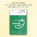 《굿 라이프: 성장의 한계를 넘어선 사회》, 성장 위주의 사회에서 &#39;좋은 삶&#39;을 꿈꾸는 이들의 상상력을 자극할 책 이미지