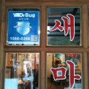 닥터버그 - 영등포구 | 닥터버그