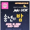 [#제주유앤오키좀바] 2023. 12. 31 (일) 12월 마지막 송년의 밤(DJ 희동이) 이미지