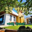 동문별장 이미지