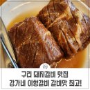 구리 돼지갈비 맛집 이향갈비 구리시청 아천동 부근