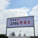 화덕꾼 고기주는막국수 이미지