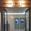 노마드S수학학원