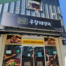 우창 | 창원 합성동 맛집 우창 해장국 후기