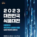 대한민국식품대전, 최신 푸드테크 기술 배우고 시식 기회도