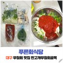 반고개무침회골목 | 대구 무침회맛집 반고개무침회골목｜푸른회식당 무침회 포장후기