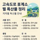 보성 순두부 감자탕 | 고속도로 휴게소 별 특산물 정리 – 지역별 특산물 안내