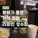 [성수 맛집] 분위기 좋은 한식 주점 &#39;리파인&#39;(내돈내산)