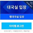 바둑 강좌 | 타이젬 바둑 홈페이지 대국실 입장 다운로드 받기