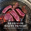 지우(명동점) | [명동]명동 한우 맛집 지우갈비 남산 갈비 맛집 추천