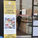 한상드림신방화역점