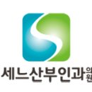세느산부인과의원 이미지