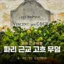 들마을공원 | 오베르 쉬르 우아즈 파리근교 여행 추천 파리 고흐 마을 가는 방법 후기