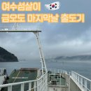 황전(완주) | 여수섬살이ep13 금오도 마지막날 여천항에서 신기항 출도, 황전휴게소, 이인휴게소