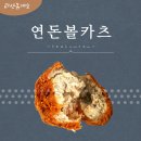 대보유통(주)괴산(마산방향)휴게소(돈가스) | [대보유통] 괴산휴게소에 세 번째 연돈볼카츠 매장 오픈