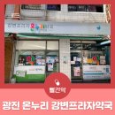 온누리 강변 프라자 약국 이미지