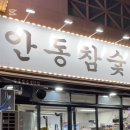 안동참숯생막창 이미지