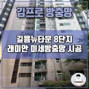 국수나무(길음점) | [공지] 성북구 방충망 길음뉴타운 8단지 래미안 아파트 촘촘한 방충망 교체 후기